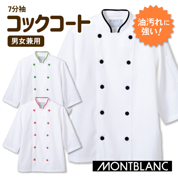 住商MONTBLANC コックコート 7分袖 袖口ネット付き 男女兼用 耐久防汚加工 カジュアル おしゃれ 白衣 厨房服 レストラン カフェ 洋食 シェフ 飲食店 /sm-6-471