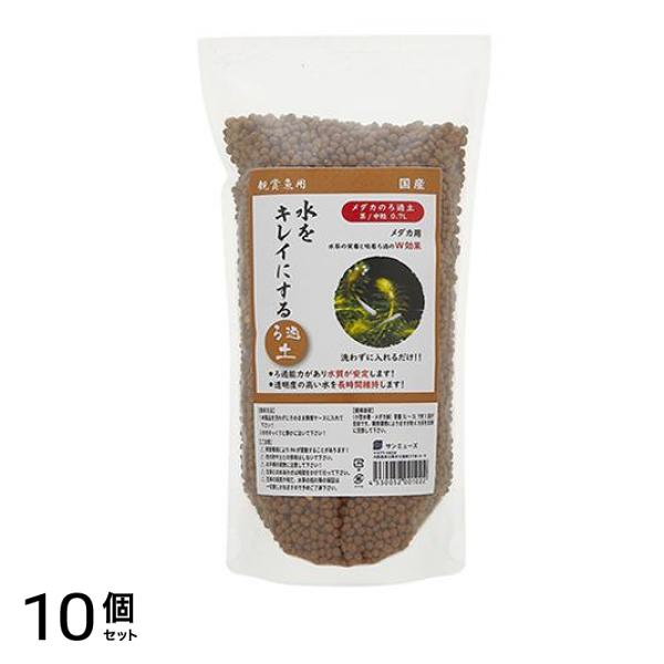 サンミューズ メダカのろ過土 茶 中粒 0.7L 10個セット