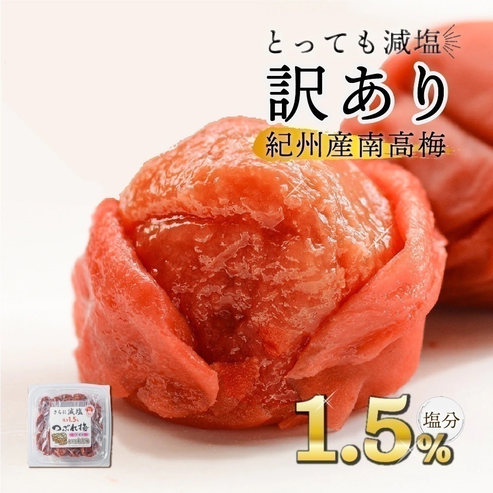 梅干し 訳あり しそ 減塩 紀州南高梅 塩分 1.5% 270g ×12 つぶれ梅 お試し 甘い 梅 うめぼし 大粒 しそ梅干し しそ漬け 3.24キロ 健康習慣 とろける食感 デザート感覚 おやつ