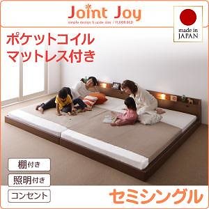 親子で寝られる棚照明付き連結ベッドJointJoyジョイントジョイポケットコイルマットレス付きセミシングル ブラウン