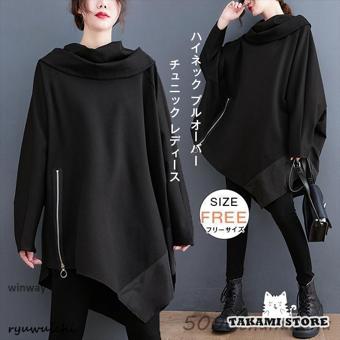 新品 【 迅速な出荷 】春秋冬 チュニック レディース ハイネック【girl shop】