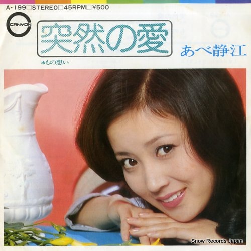 Qoo10] 【レコード】あべ静江 突然の愛 A-19