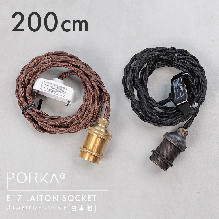 200cm ポルカ E17レトンソケット 真鍮ペンダントライト 日本製 シェード挟み込み可能 ロングコード 2m 長いケーブル ブラス 真鍮製 引掛けシーリング用 カフェ 飲食店 店舗照明