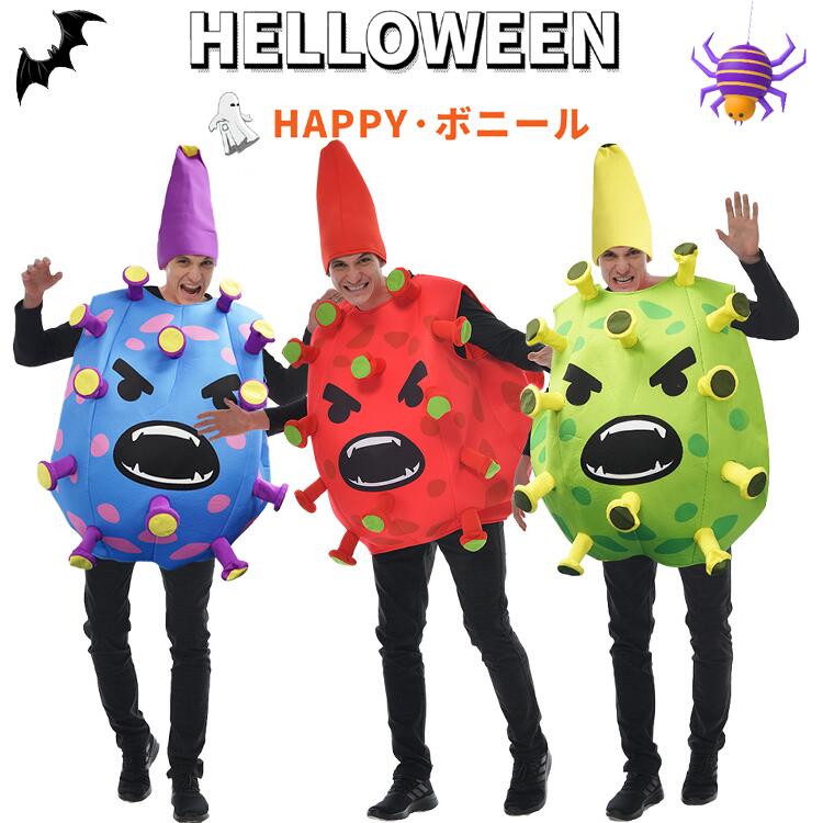 ハロウィン コスプレ コロナ ウィルス 仮装 衣装 大人用 コスプレ コスチューム ハロウィン 面白い 楽しい ハロウィン 舞台 イベント パーティー ばい菌 細菌 メンズ キッズ 男性 hallo