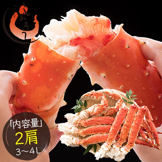 タラバガニ 足 3-4L 600-700g 2肩（解凍後480-560g前後 2肩） タラバ蟹 たらばがに たらば蟹 脚