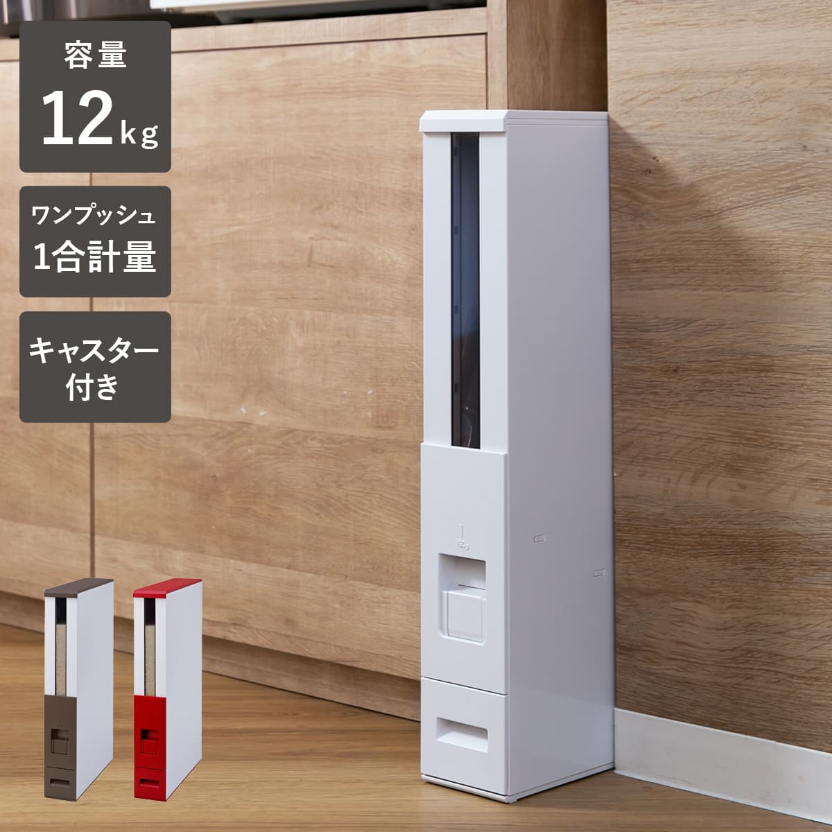 米びつ ライスエースS 12kg キャスター付き 10kg 計量米びつ スリム ライスボックス 米櫃 こめびつ 隙間 お米入れ お米収納 計量 スチール 1合計量 0.5合計量 お米 米 コメ