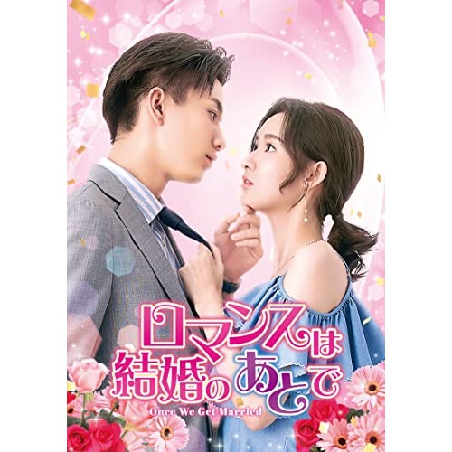 ロマンスは結婚のあとで DVD-SET1 ／ ワン・ユーウェン/ワン・ズーチー (DVD) GNBF-5716
