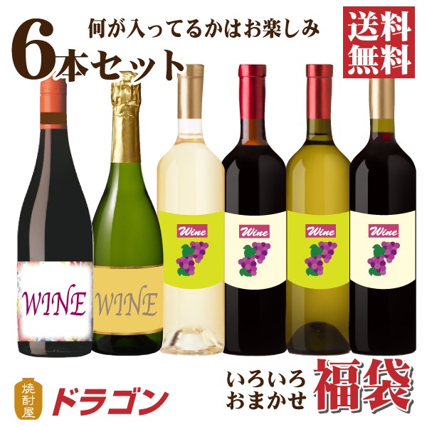 ○日本正規品○ 赤3本 訳あり福袋 内容 アウトレットワイン6本