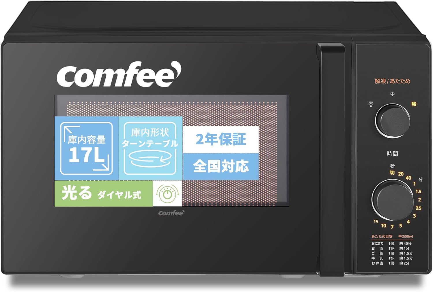 コンフィー(COMFEE ) 電子レンジ 17L ターンテーブル 単機能 光るダイヤル式 全国対応 簡単操作 一人暮らし/家庭向/お年寄り CF-AM202-BK 【メーカー保証2年】 ブラック