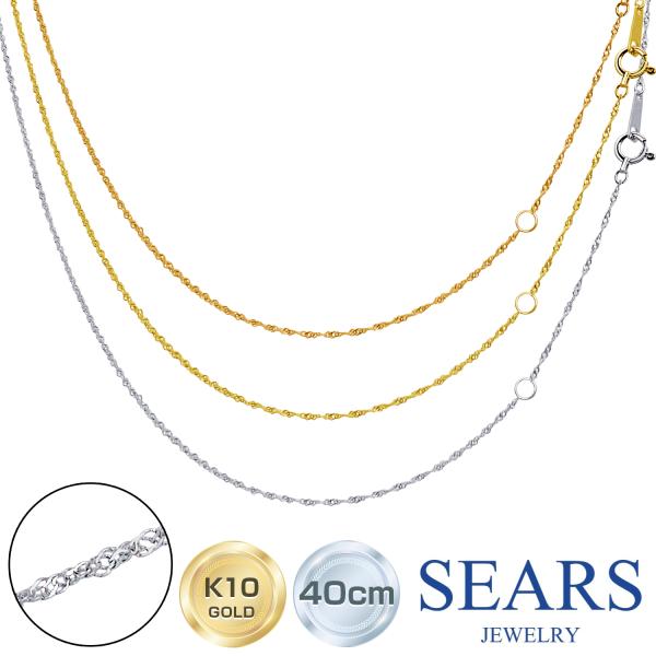 ネックレス レディース チェーンのみ 10金 K10 ゴールド 40cm スクリュー チェーン 幅 0.3mm sc97-0003 誕生日 プレゼント