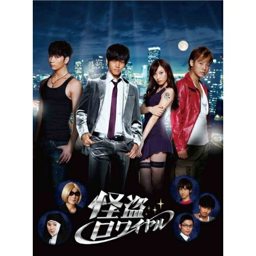 怪盗ロワイヤル ／ 松坂桃李 (DVD) ANSB-56101