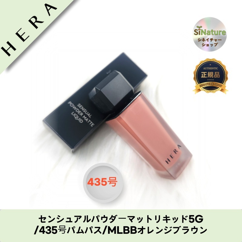 【韓国コスメ】【正規品扱い店】センシュアルパウダーマットリキッド5G/435号パムパス/MLBBオレンジブラウン