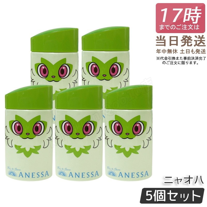【5個セット】アネッサ パーフェクトUV スキンケアミルク NA 60mL ニャオハ SPF50+ PA++++ 日焼け止め 資生堂 ANESSA ポケモン コラボ 限定パッケージ 顔・からだ用
