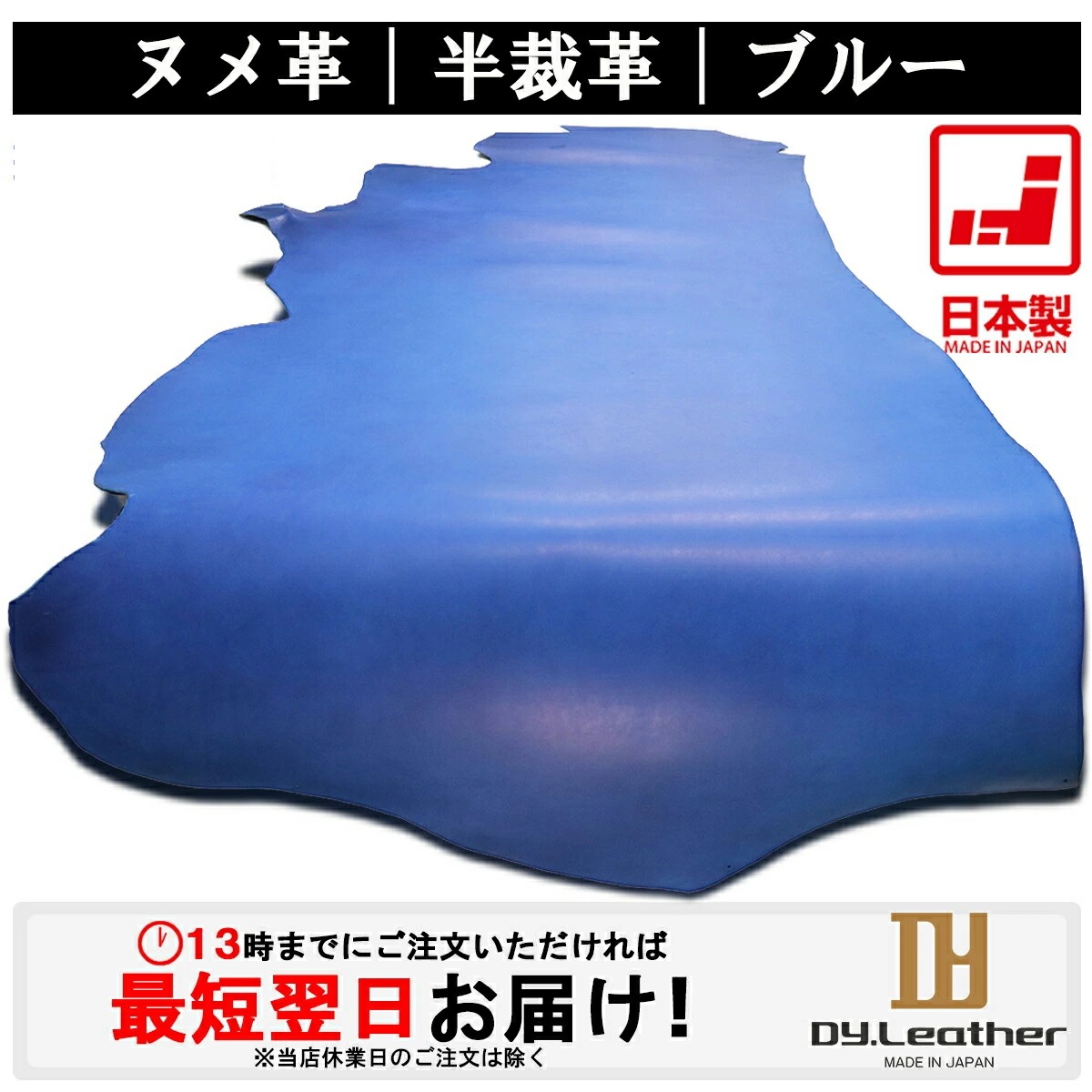 【レザークラフト】ヌメ革【半裁サイズ/1.0mm2.0mm厚/ブルー】【価格変動商品】DY.Leather 送料無料 日本製 タンニンなめし レザークラフト 革 ハギレ 牛本革 生地 牛革 半裁革