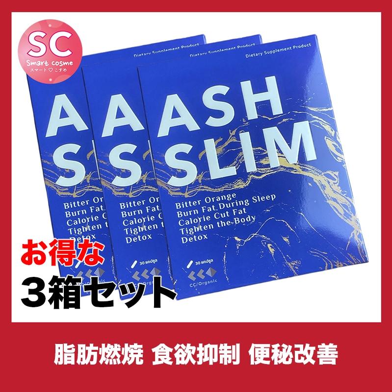 ASHSLIM(アッシュスリム)さらにお得な3個セット 寝る前に飲む見た目痩せサプリメント