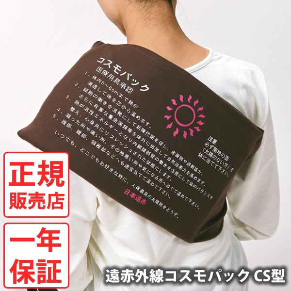 【正規販売店】【一年保証】遠赤外線コスモパック CS型 (送料無料) 冷え性 疲労回復 血行促進 筋肉 疲れ ほぐし コリ 家庭用 温熱治療器 神経痛 筋肉痛 遠赤外線 敬老の日 母の日 父の日