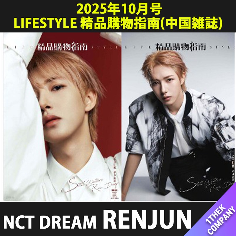 【付属トレカ付き】（C型 ２種セット）LIFESTYLE 精品購物指南(中国雑誌) 2025年10月号 表紙：NCT DREAM RENJUN