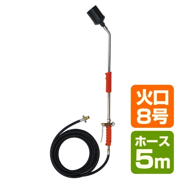トリガー式 プロパンバーナー (ホース5m) L-8T(5m)