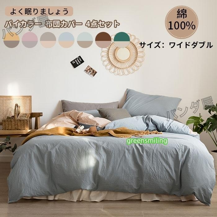 即納あり掛け布団カバー 4点セット ワイドダブル フラットシーツ ボックスシーツ 枕カバー 布団カバー 洗える 寝具カバーセット 無地 北欧 新生活 220*240cm 6,267円