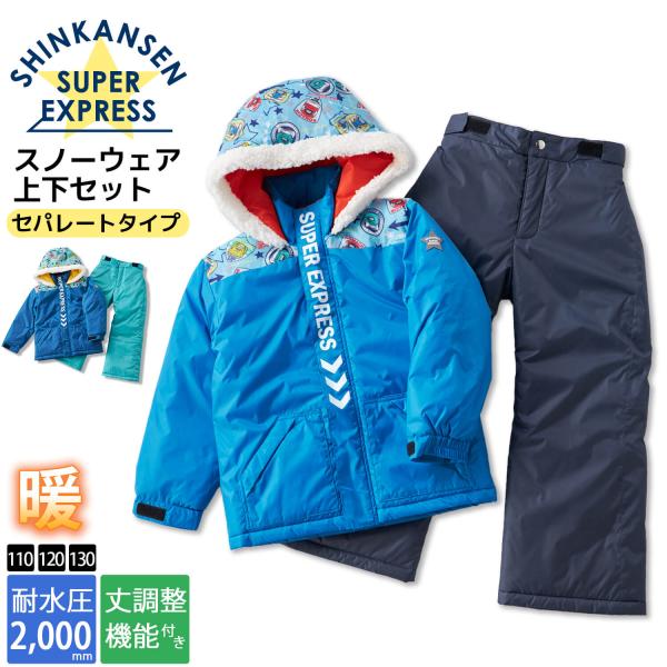 スキーウェア 子供 上下セット シンカンセン 新幹線 JR公認 キッズ ジュニア 防寒 サイズ調節可 スノーウェア ジャケット パンツ ボア 電車 撥水 防水 スノボー