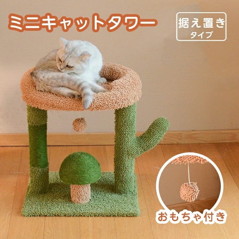 ミニキャットタワー 小型猫 子猫 猫タワー ミニ猫タワー 爪とぎ 据え置き ポ一ル型 つめとぎ サボテン スリム おもちゃ付き 太い支柱 運動不足 安定性抜群 具破壊防止 上りやすいねこ 猫