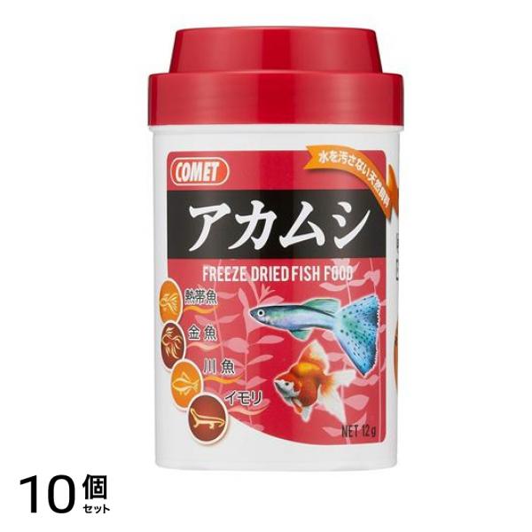 コメット アカムシ 12g 10個セット