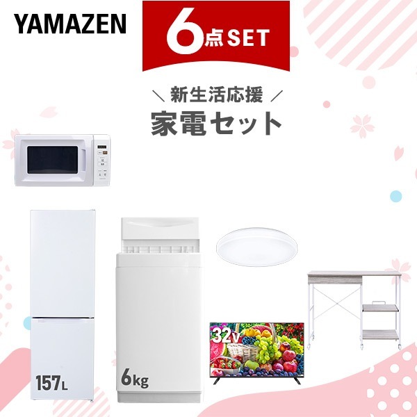新生活家電セット 6点セット 一人暮らし (6kg洗濯機 157L冷蔵庫 電子レンジ シーリングライト 32型液晶テレビ レンジラック)