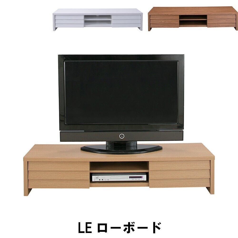 LEローボード 幅150 奥行40 高さ30cm 収納家具 リビング収納家具 テレビ台 ローボード