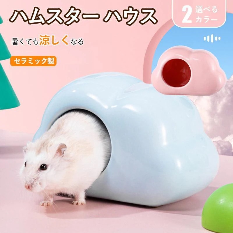 ハムスターケージ おへや ひんやり ポケボール 涼しい 涼感 寝床 ベッド 陶器 ハムスターベッド おしゃれ 小屋 夏対策 四季通用 ハウス セラミック製 【1～3日で出荷】ハムスター