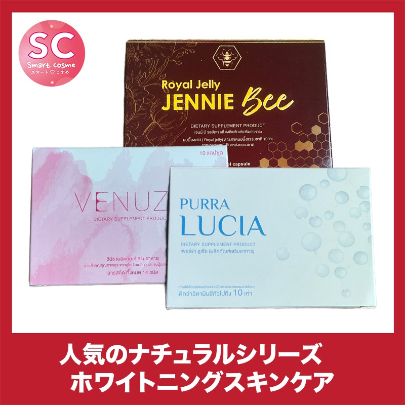 【お得なミックスセット】ヴィーナス＆ルチア＆ジェニービー 同一メーカーの相性バッチリの美白美肌サプリセット