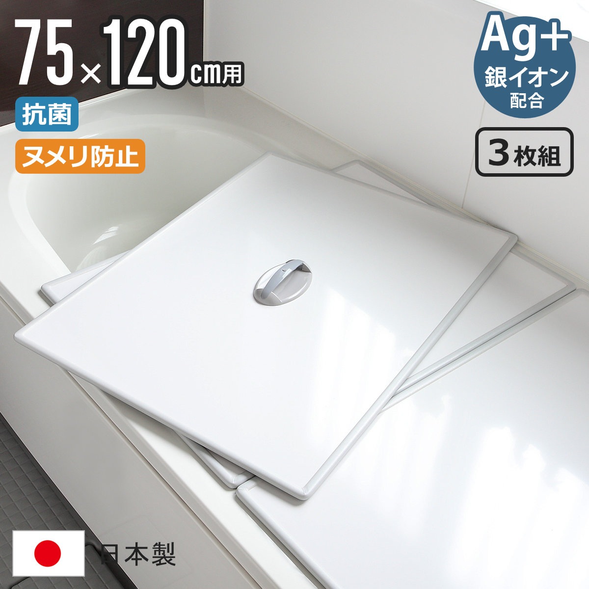 風呂ふた 組み合わせ 75x120cm 用 取っ手付き L12 3枚組 Ag銀イオン 日本製 実寸73x117.9cm 風呂蓋 風呂フタ 抗菌 ミューファン 風呂 ふた フタ 蓋 ヌメリ防止
