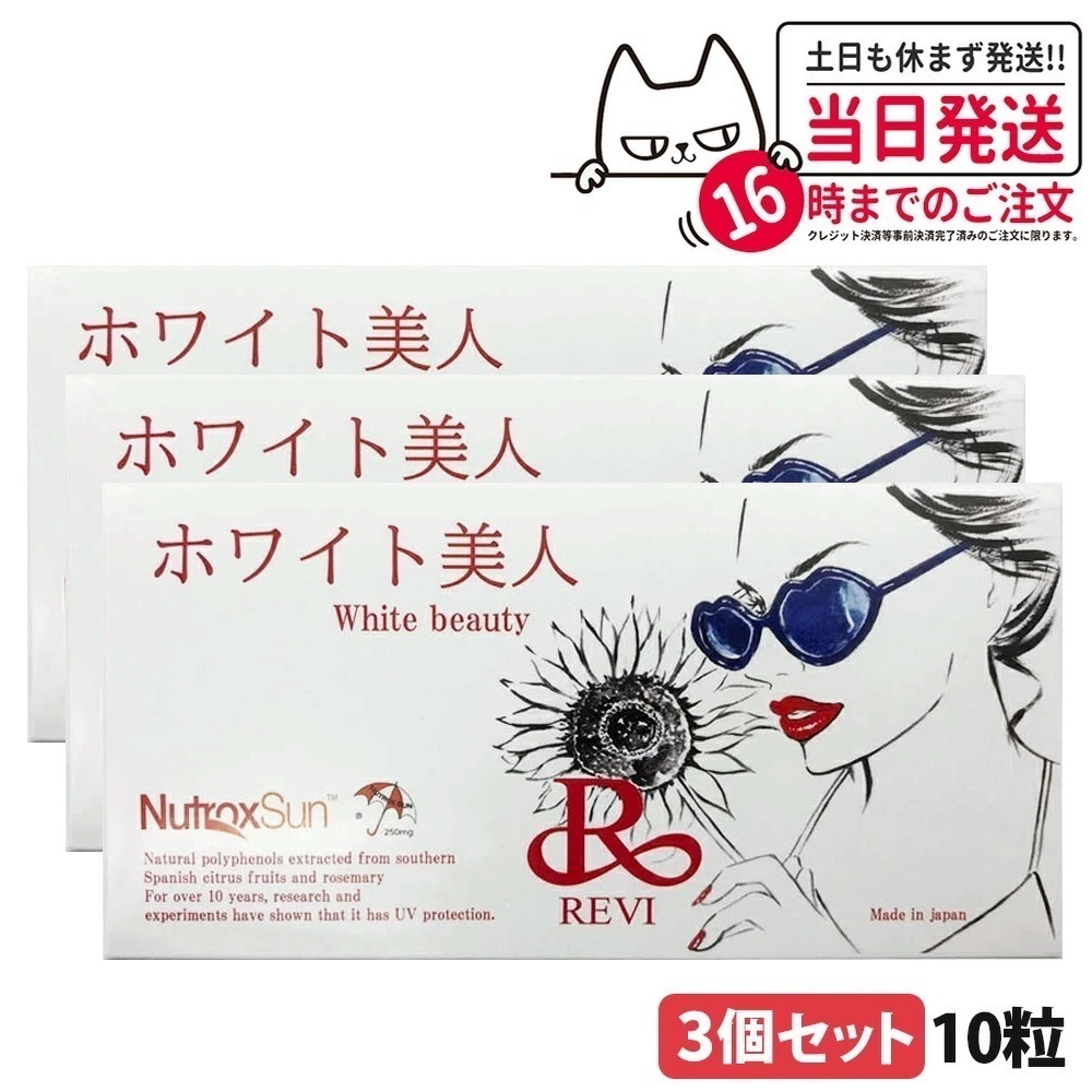 【国内 3箱セット】REVI ホワイト 美人 10粒 ルヴィ