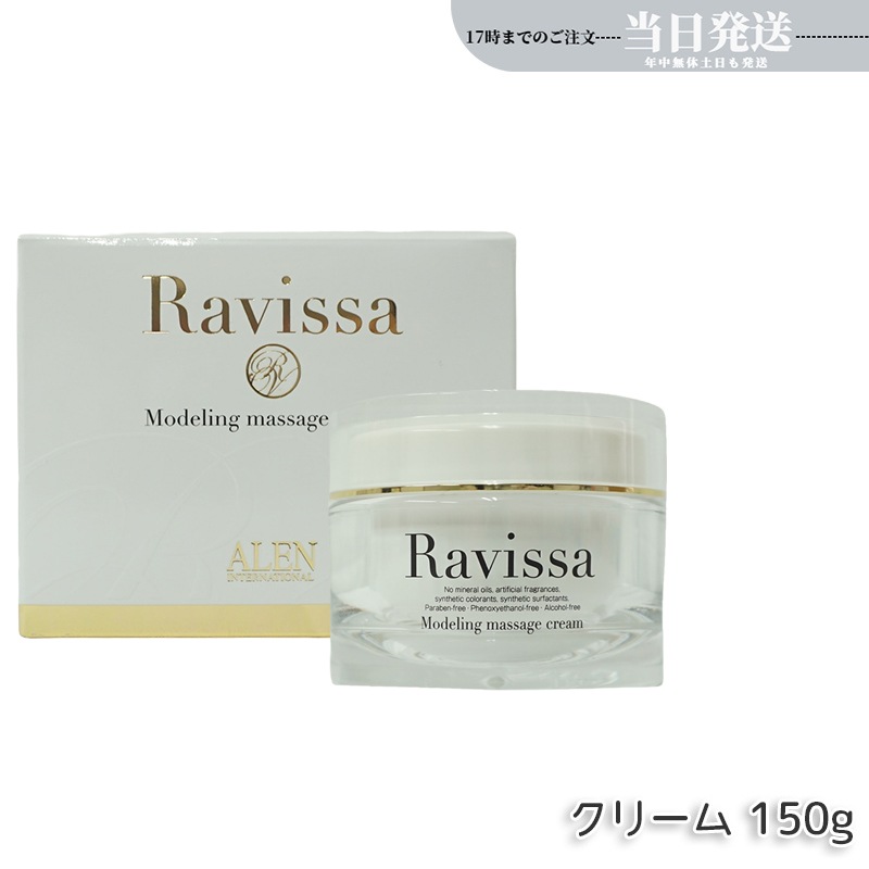 ALEN ラヴィーサ モデリングマッサージクリーム 150g Ravissa スキンケア 保湿 美容液 うるおい マッサージ クリーム