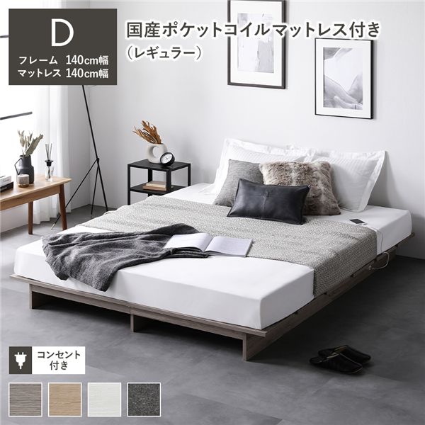 ローベッド ステージ無しタイプ ダブル 幅140cm 国産ポケットコイルマットレス付 レギュラー グレージュ フロアベッド