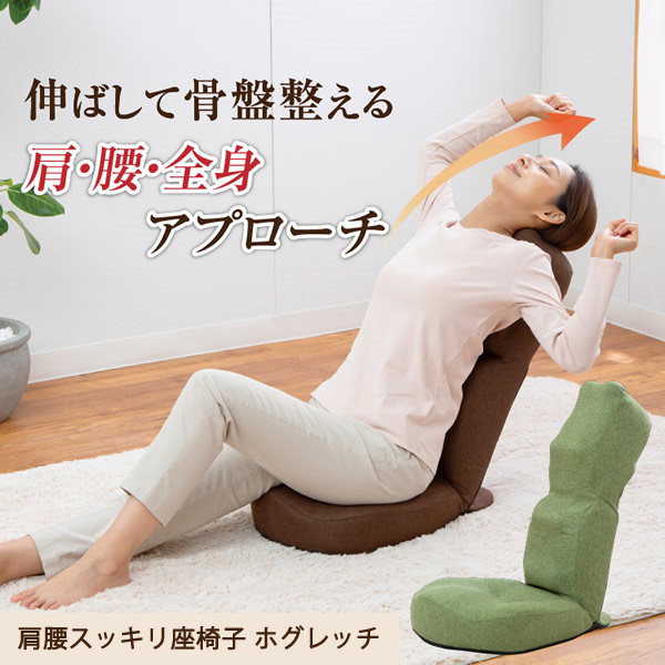 koumeプロイデア 座椅子 ホグレッチ➕MTG style Qoo10] プロイデア 肩腰スッキリ座椅子 ホグレッチ (送料無