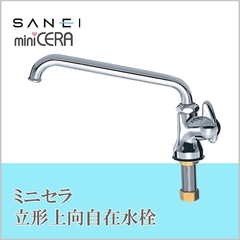 三栄水栓 SANEI ミニセラ立形上向自在水栓JA575-13