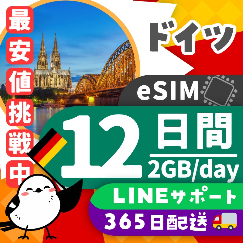 【ドイツeSIM】簡単設定／使用日数：１２日間／データ容量：２GB（day）／有効期限90日／最短即日発行／パスポート番号不要／データ通信専用