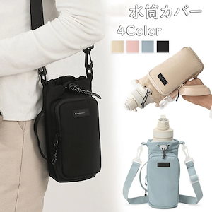 水筒カバー 1L 水筒 カバー ショルダー 大容量 水筒ホルダー 子供 大人 スマホポーチ ペットボトルホルダー 水筒キャリアカバー 水筒かばーボトルケース 手提げ