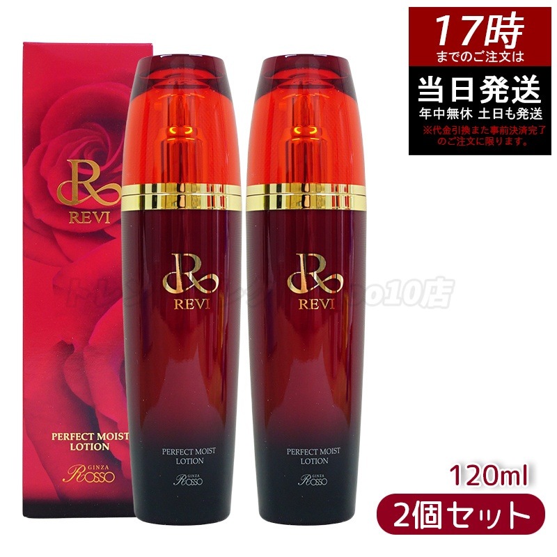 【2個セット】 REVI ルヴィ パーフェクトモイストローション 120ml 基礎化粧品 化粧水 敏感肌の赤み対策に 3種のヒアルロン酸×セラミドで浸透保湿