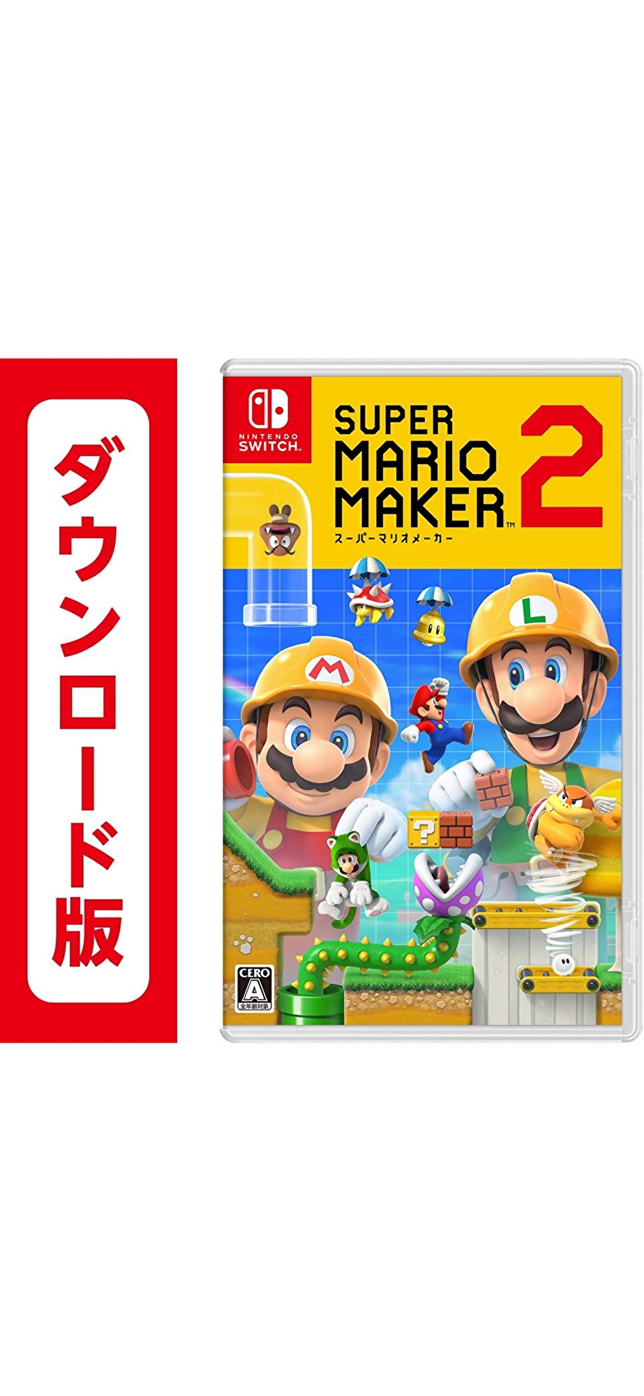 コード配信　スーパーマリオメーカー 2オンラインコード版