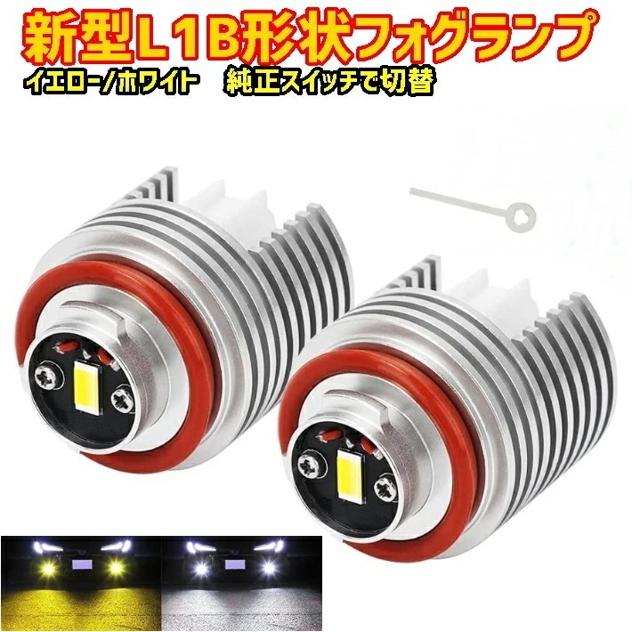 led フォグランプ LB1 純正led ホワイト イエロー 白 黄 2色切り替え カローラスポーツ ZWE211H/ZWE213H/NRE210H/NRE214H/ H30.6月 ～ L1B 用
