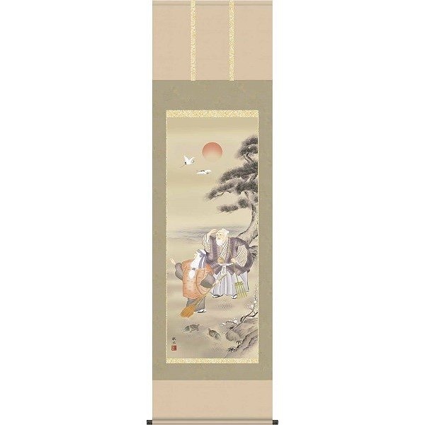 掛軸/慶祝縁起画/高砂/高砂/浮田秋水/草夕会/正絹二丁本表装/尺五サイズ幅54.5cm/桐箱畳紙収納/表装品質十年保証