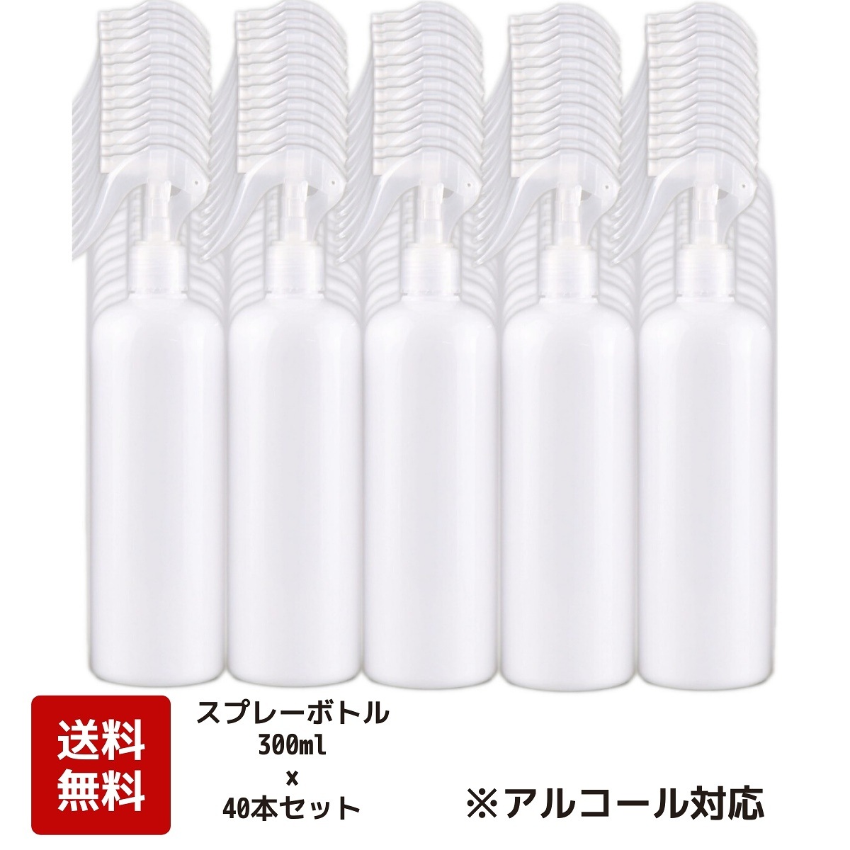 アルコール対応　スプレーボトル　300ml40本SETON/OFFロック機能付きで安心！遮光性のありシンプルな見た目で使いやすい詰替えボトル小分けボトル　消毒スプレー　化粧水　トラベル