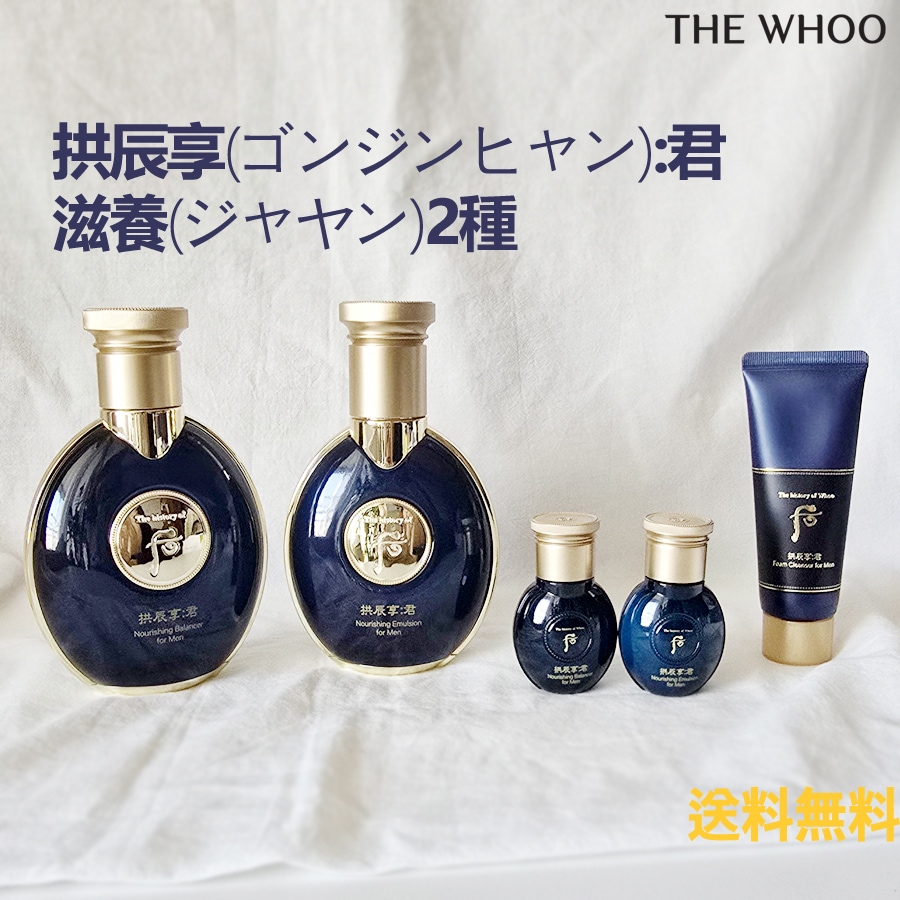 拱辰享(ゴンジンヒャン):君 滋養(ジャヤン)2種 企画セット/化粧水＋乳液＋サンプル3点/for Man/