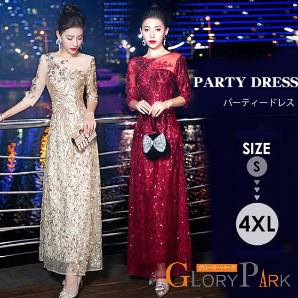 イブニングドレス ロングドレス カラオケドレス シャンパン ワインレッド ステージドレス パーティードレス スパンコール衣装 ミセス 発表会 演奏会用ドレス ピアノ 合唱 披露宴 舞台衣装 お呼ばれ