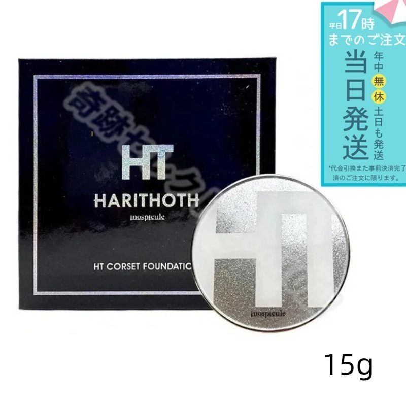 ハリトス HT コルセットファンデーション 15g 韓国コスメ 針 ファンデーション ヒト幹細胞 美容液 ファンデーション グラントイーワンズ カバー力