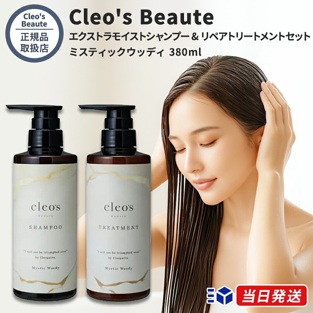 【正規品取扱店】 クレオズボーテ Cleo s Beaute エクストラモイストシャンプー & リペアトリートメント セット ミスティックウッディ 380ml ヘアケア スカルプケア