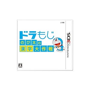 即納 :ドラもじ のび太の漢字大作戦 - 3DS