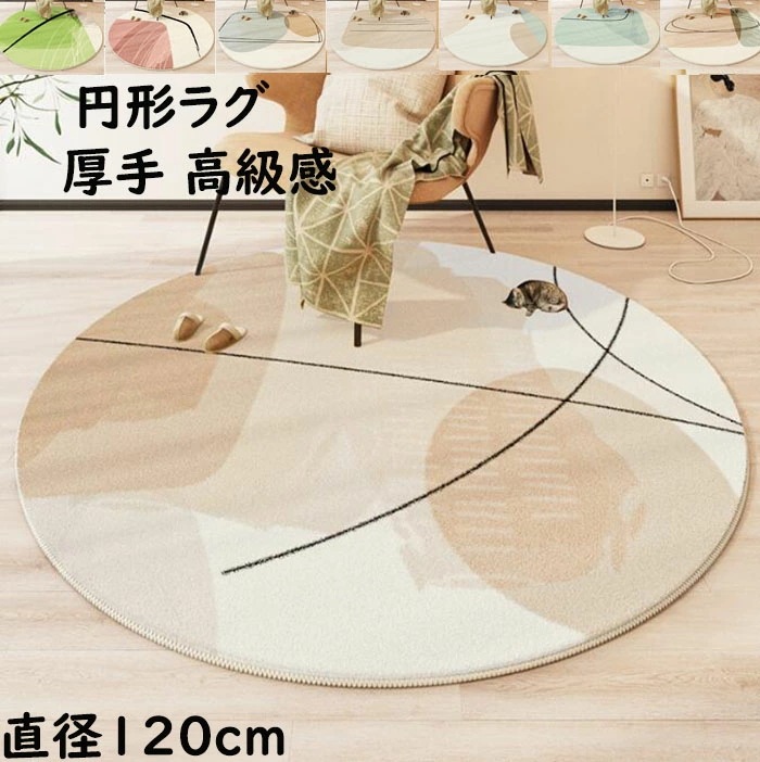 【短納期】円形ラグ 厚手 ラグ 配色 カーペット 直径120cm 可愛い 北欧 ins風 丸型 ラグマット オールシーズン おしゃれ 滑り止め 祝いプレゼント ギフト モダン 寝室 リビング かわいい
