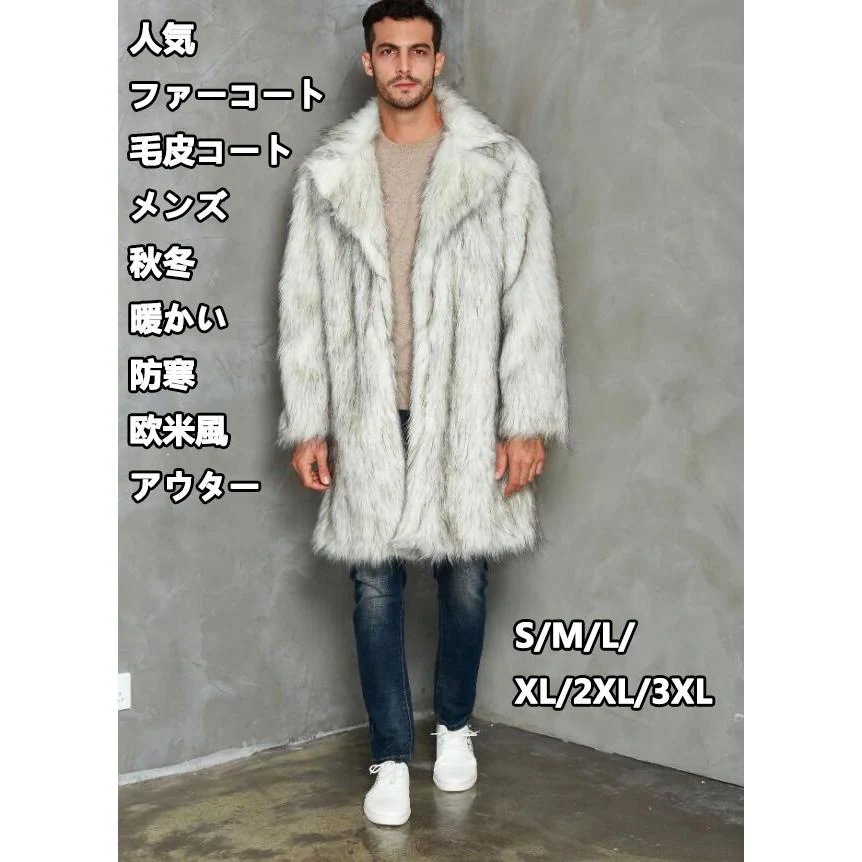 人気 メンズ 高品質 令和 欧米風 格好良い フェイクファー 毛皮コート ファーコート 長袖 大きいサイズ ロング丈 厚手 暖かい 秋冬 ジャケット S-3XL 冬服